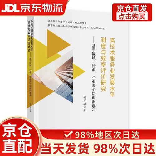 高技术服务业发展水平测度与效率评价研究 基于区域、行业、企业多个层面的视角