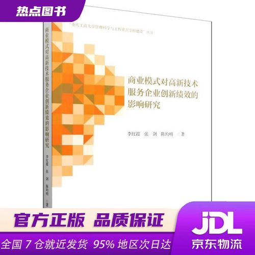 商业模式对高新技术服务企业创新绩效的影响机制研究