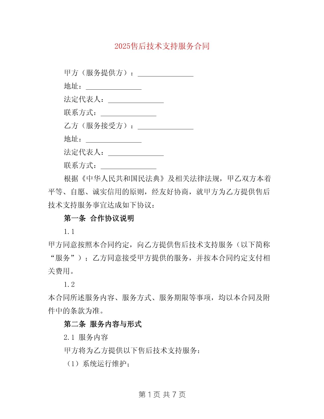 2025售后技术支持服务合同范本（含技术咨询条款）
